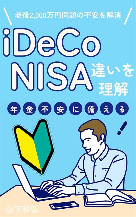 イデコと積立NISAの違いは何？資産運用の賢い選択を探る！