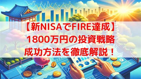 積立NISAとFIRE: 夢の実現は可能か!?