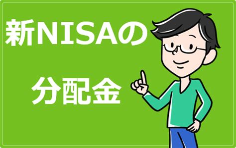 積立NISAで配当金をもらえるって本当？その秘密を徹底解説！