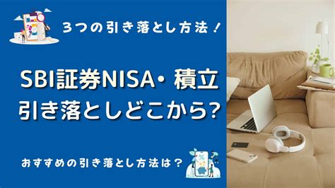 積立NISAで一部引き出しが可能？SBIでの簡単ステップとは！